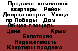 Продажа 1комнатной квартиры › Район ­ Дворца спорта › Улица ­ пр Победы › Дом ­ 23 › Общая площадь ­ 31 › Цена ­ 2 000 000 - Крым, Евпатория Недвижимость » Квартиры продажа   